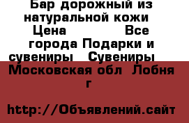  Бар дорожный из натуральной кожи › Цена ­ 10 000 - Все города Подарки и сувениры » Сувениры   . Московская обл.,Лобня г.